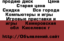 продаю диск sims3 › Цена ­ 250 › Старая цена ­ 300 › Скидка ­ 20 - Все города Компьютеры и игры » Игровые приставки и игры   . Кемеровская обл.,Киселевск г.